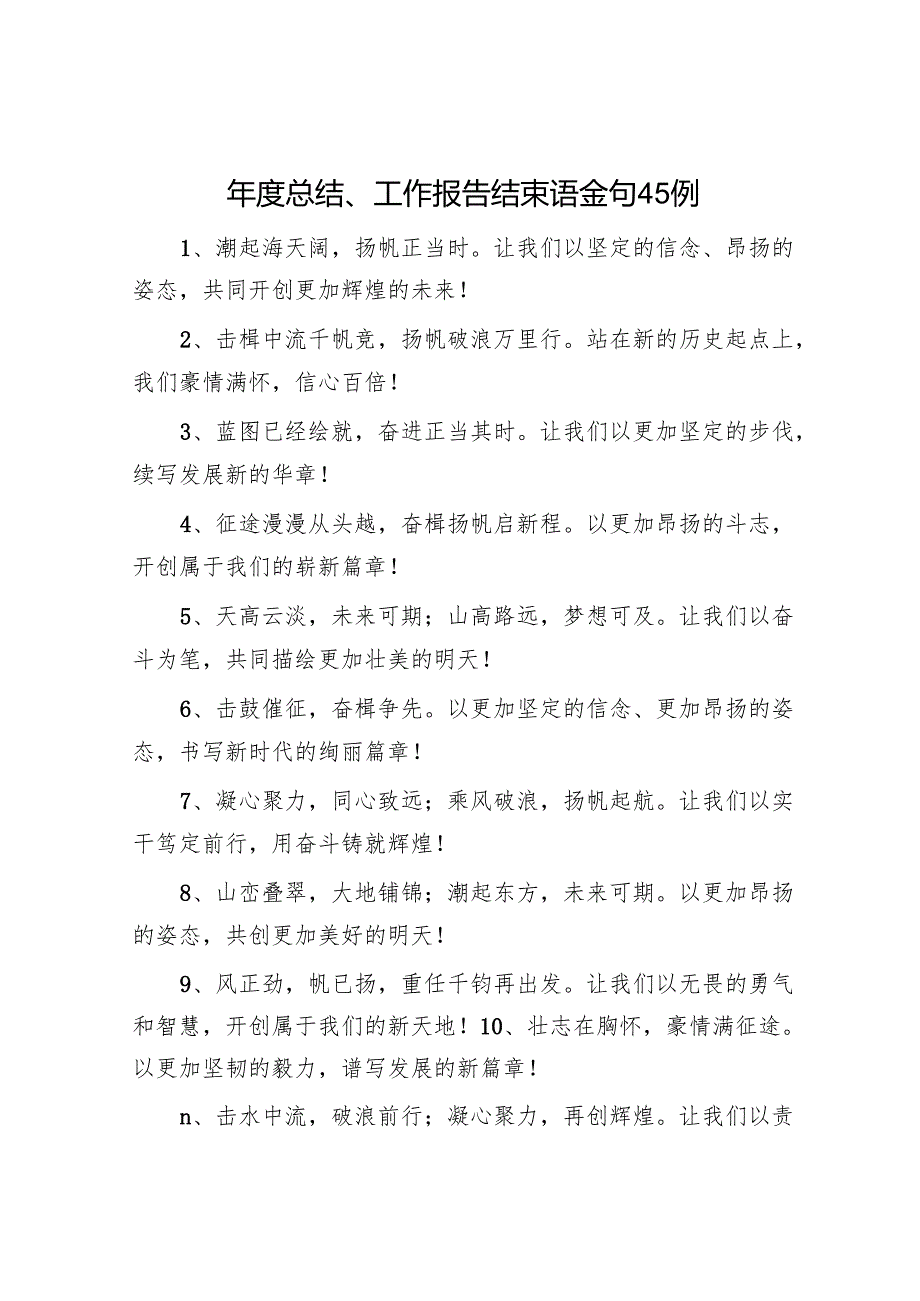 年度总结、工作报告结束语金句45例.docx_第1页