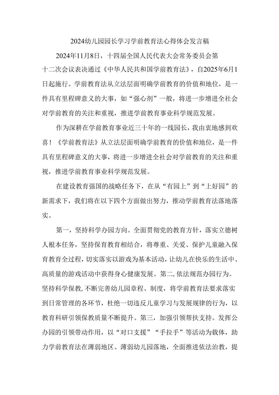 2024幼儿园园长学习学前教育法心得体会发言稿.docx_第1页