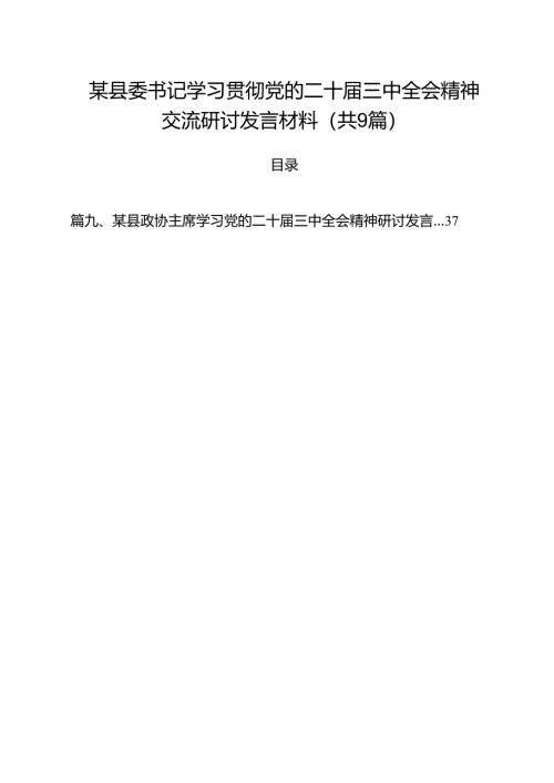 （9篇）某县委书记学习贯彻党的二十届三中全会精神交流研讨发言材料范文.docx