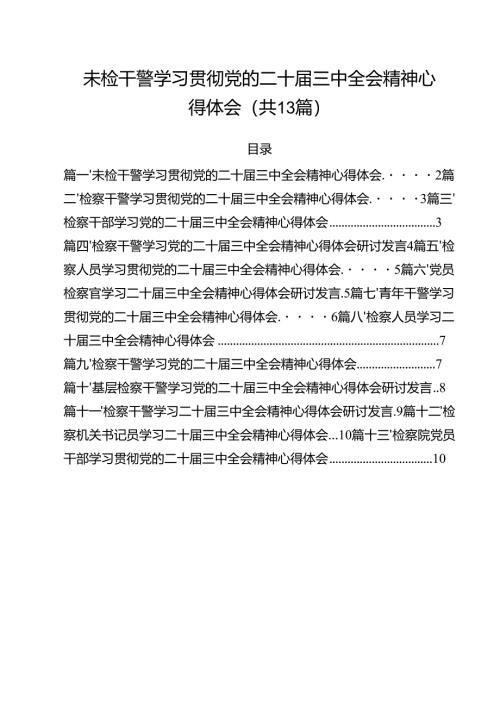 （13篇）未检干警学习贯彻党的二十届三中全会精神心得体会（最新版）.docx