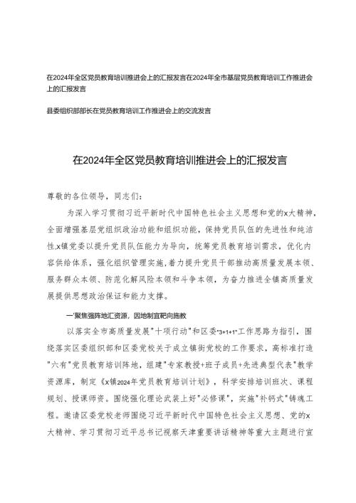 在2024年全区党员教育培训推进会上的汇报发言基层党员教育培训工作推进会上的汇报发言.docx