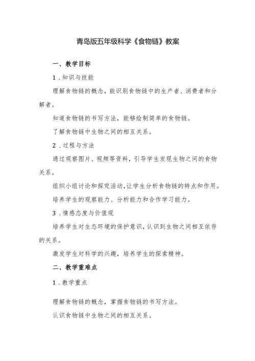 青岛版五年级科学《食物链》教案.docx