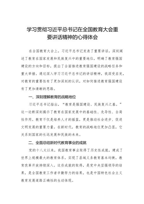 小学校长学习2024年全国教育大会精神的心得体会4篇.docx