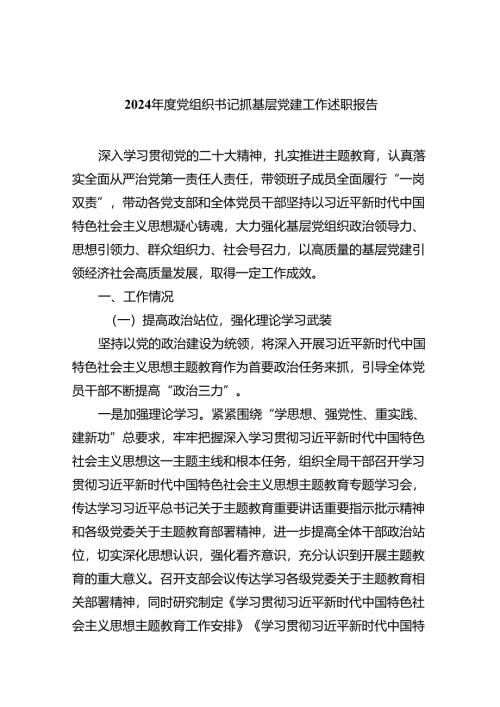 2024年度党组织书记抓基层党建工作述职报告（共7篇）.docx