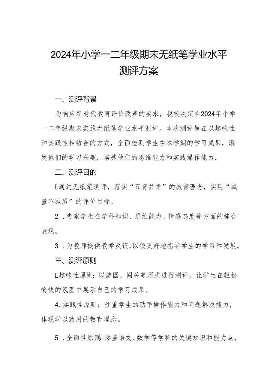 2024年小学一二年级期末无纸笔学业水平测评方案.docx_第1页