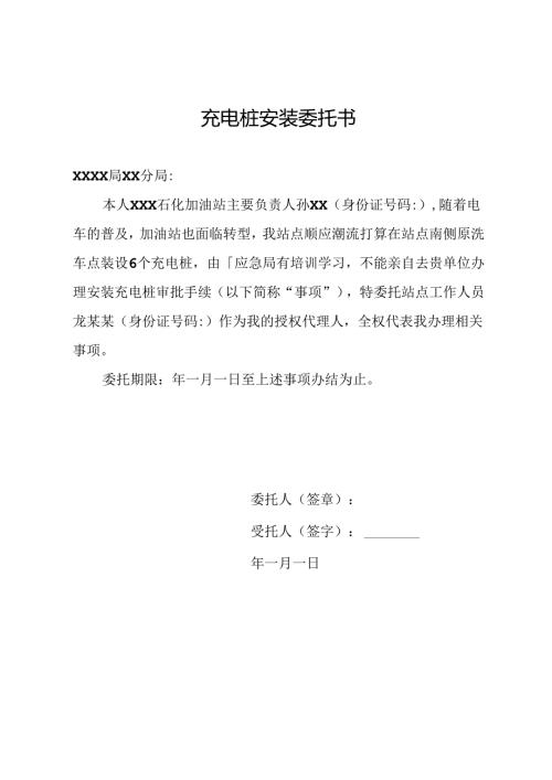 充电装安装委托书.docx