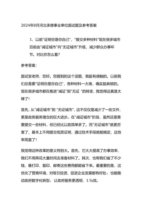 2024年8月河北承德事业单位面试题及参考答案全套.docx
