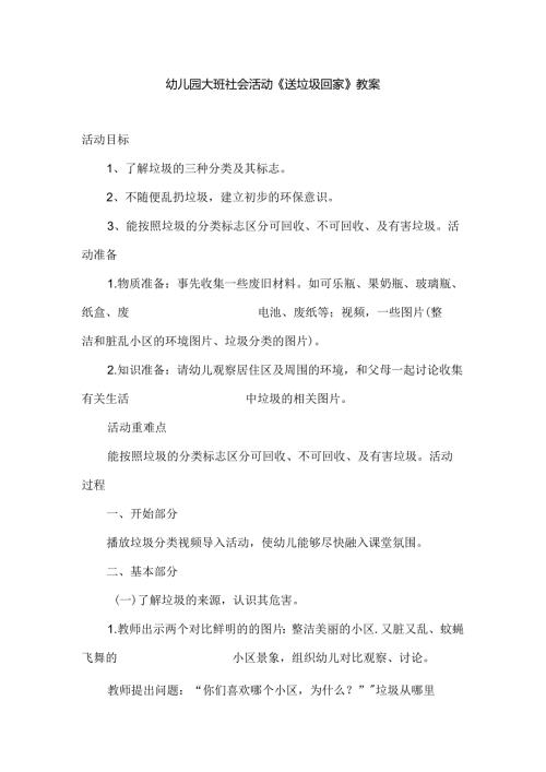 幼儿园大班社会活动《送垃圾回家》教案.docx