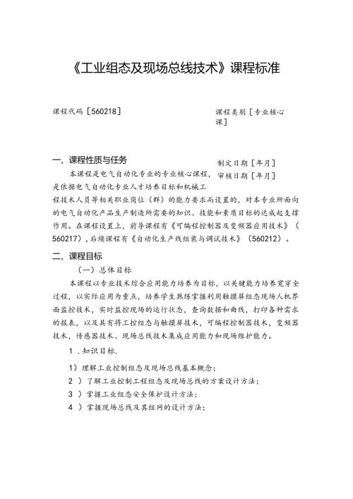 《工业组态及现场总线技术》课程标准.docx