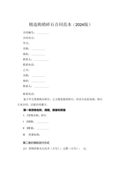精选购销碎石合同范本(2024版).docx