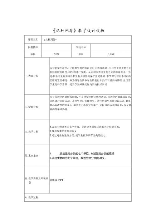 《从种到界》教学设计及反思.docx