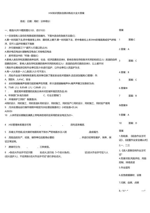 HSE知识质量自测训练题大全附答案.docx