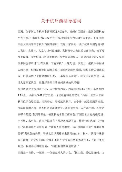 关于杭州西湖导游词.docx