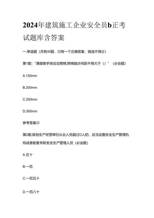 2024年建筑施工企业安全员b正考试题库含答案全套.docx