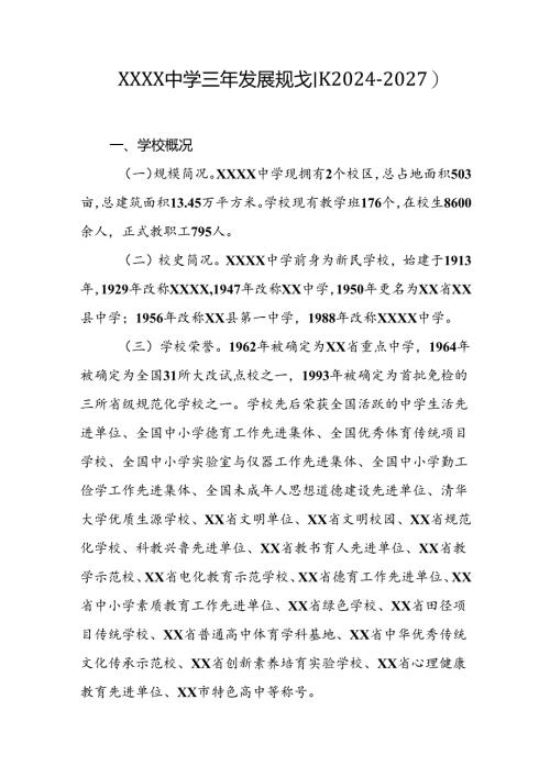 中学三年发展规划（2024－2027）.docx