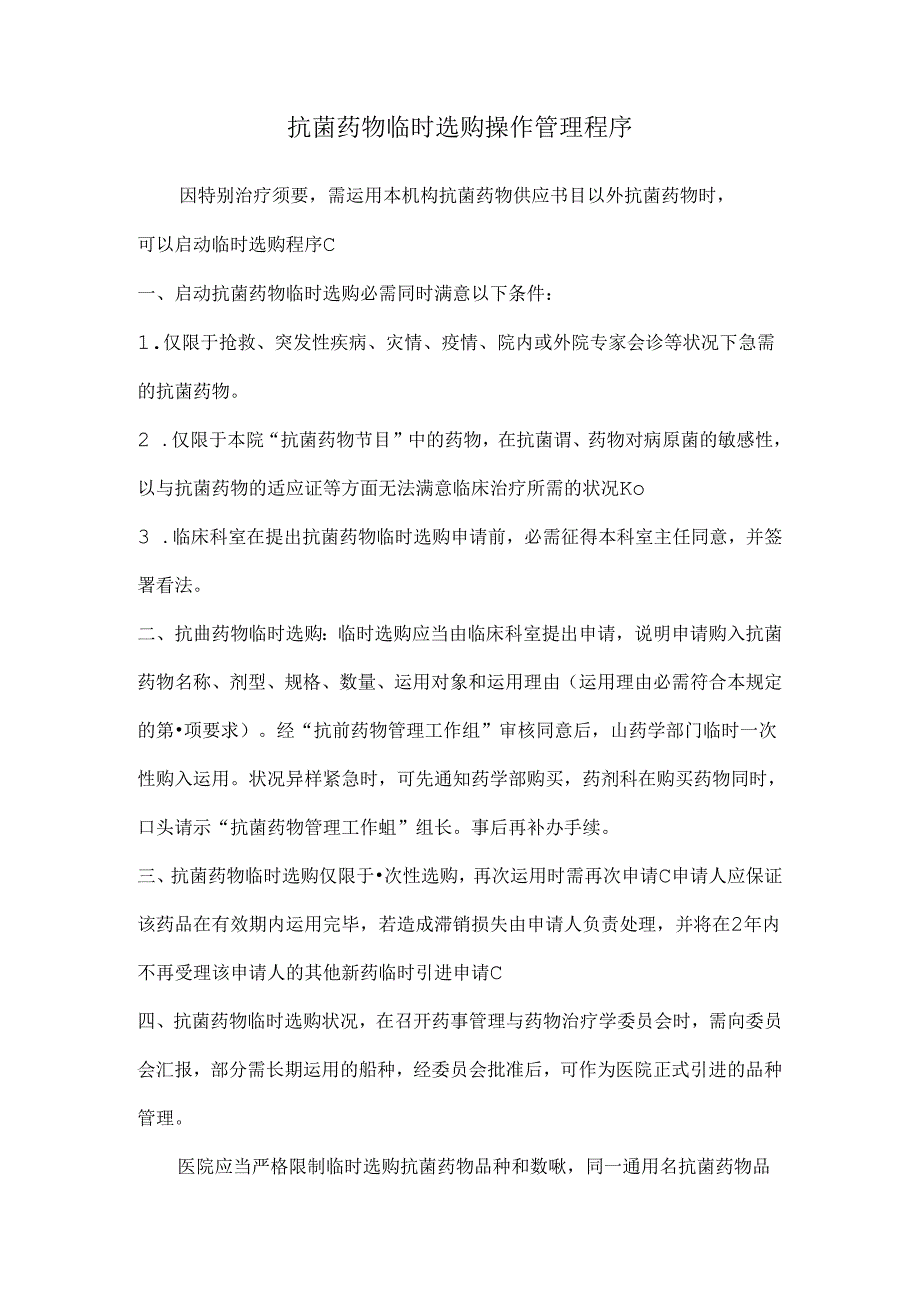 抗菌药物临时采购操作管理程序.docx_第1页