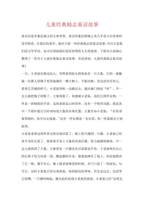 儿童经典励志童话故事.docx