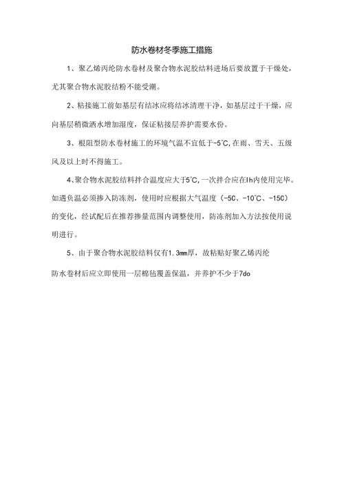防水卷材冬季施工措施.docx