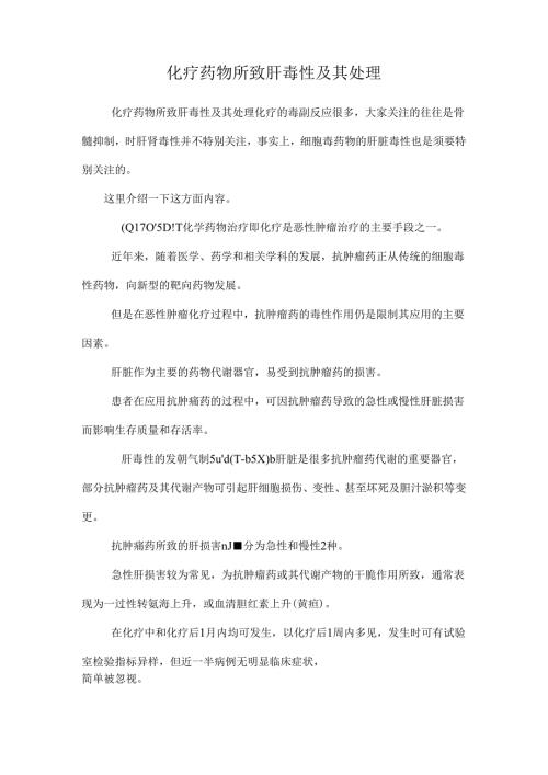化疗药物所致肝毒性及其处理_0.docx