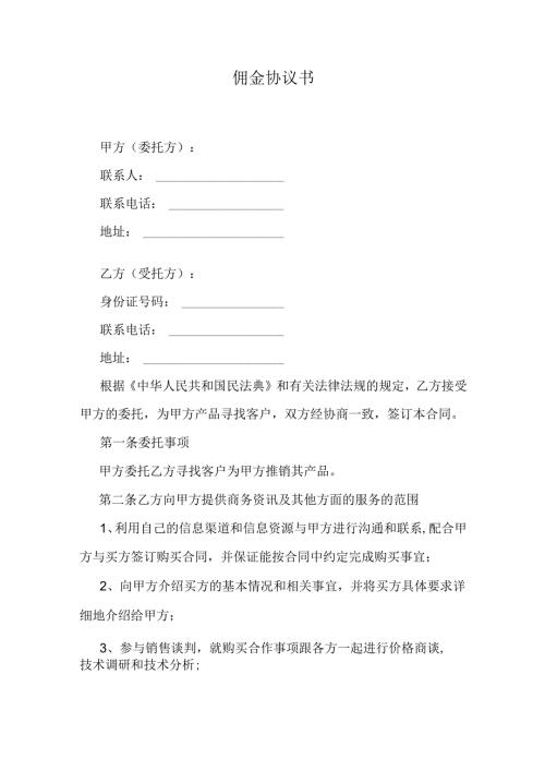 佣金协议书.docx