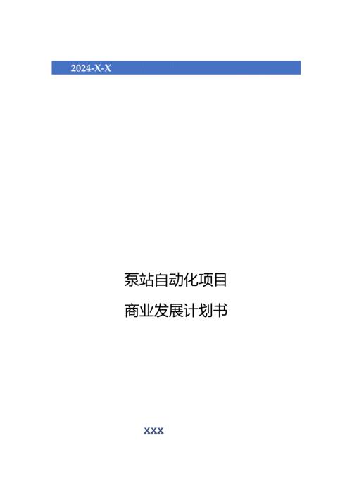 2024年泵站自动化项目商业发展计划书.docx