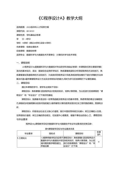 《C程序设计A》教学大纲.docx