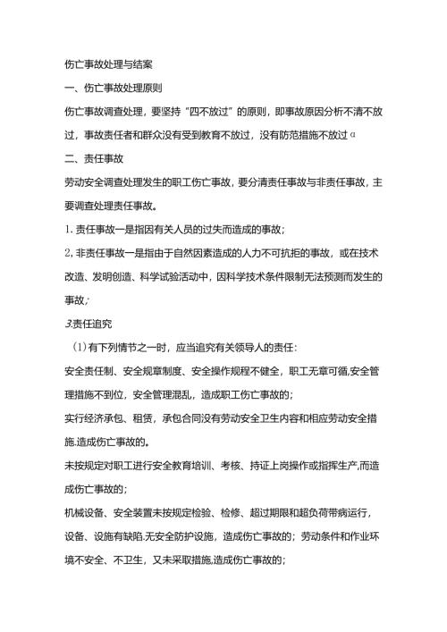 伤亡事故处理与结案.docx