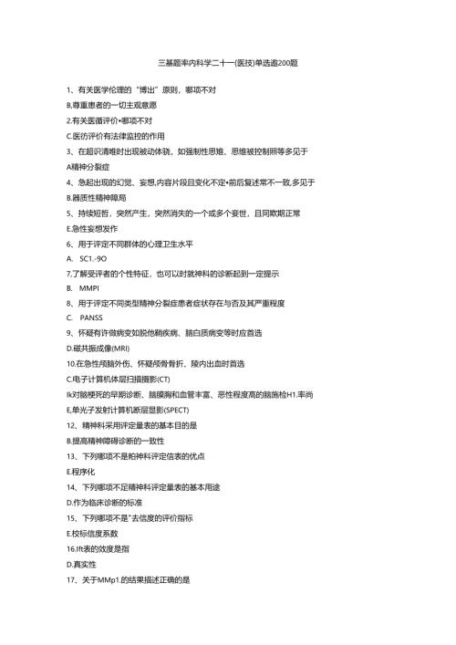 三基题库内科学二十一（医技）单选题200题.docx