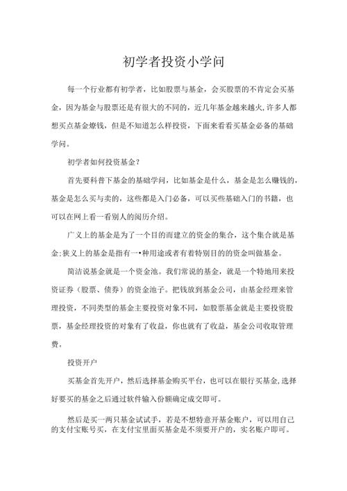 初学者投资小知识.docx