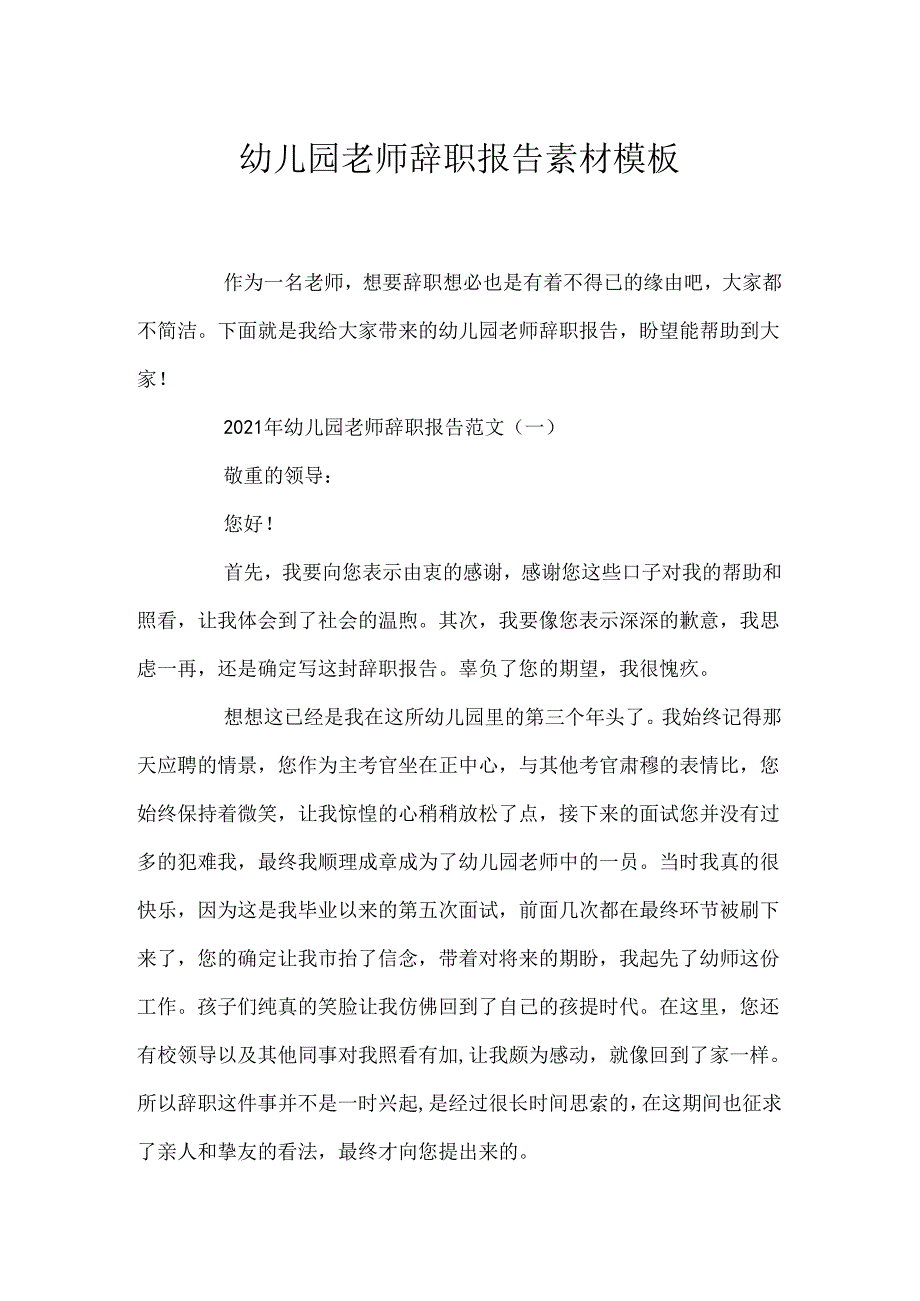幼儿园教师辞职报告素材模板.docx_第1页