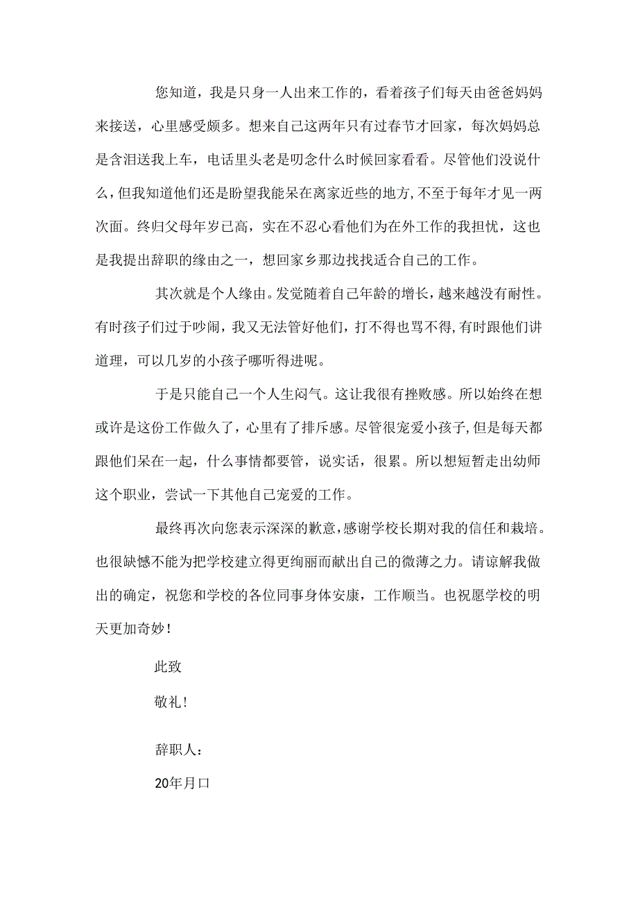 幼儿园教师辞职报告素材模板.docx_第2页