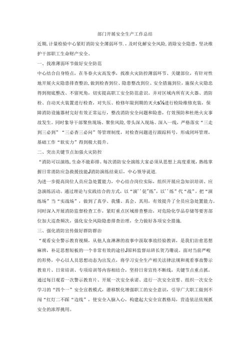部门开展安全生产工作总结.docx