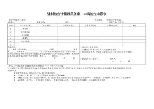 强制检定计量器具备案、申请检定申报表.docx