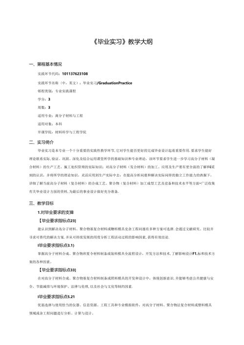 高分子材料与工程《毕业实习》教学大纲.docx