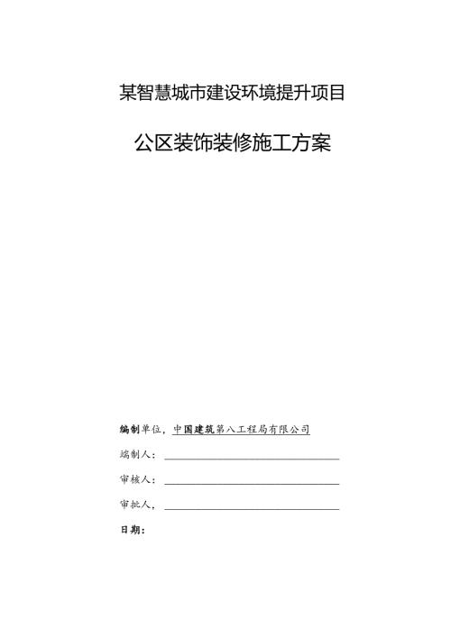 某智慧城市建设环境提升项目公区装饰装修施工方案.docx