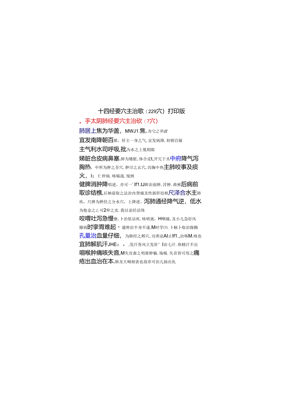 十四经要穴主治歌详解打印版.docx_第1页