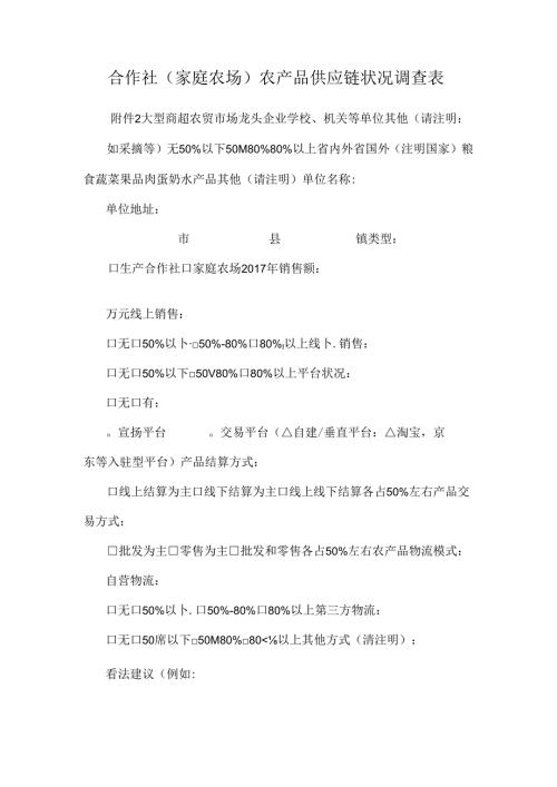 合作社（家庭农场）农产品供应链情况调查表.docx
