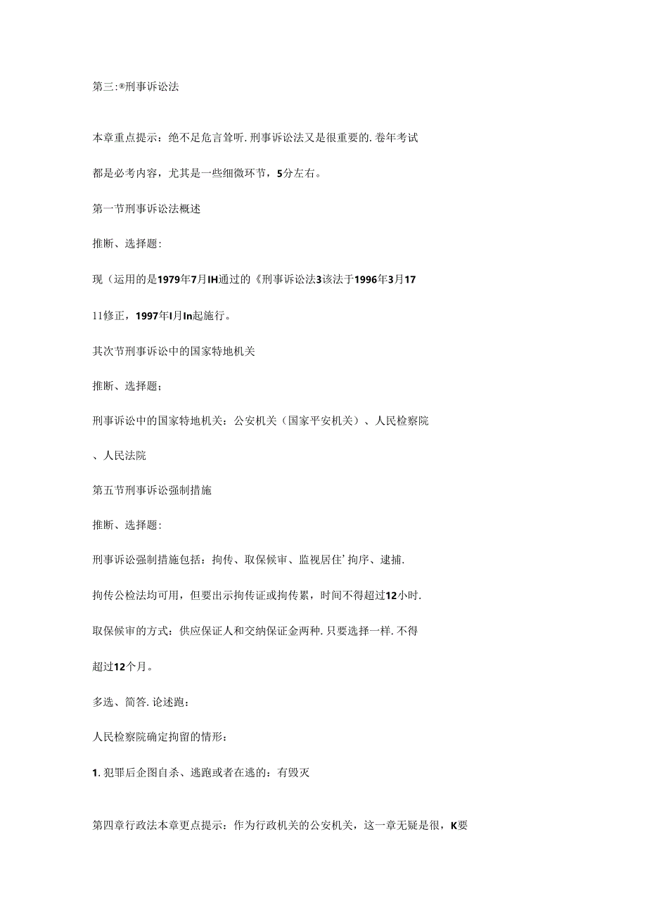 安徽省公安业务知识基本复习重点.docx_第3页