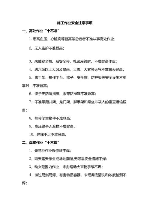 施工作业安全注意事项.docx