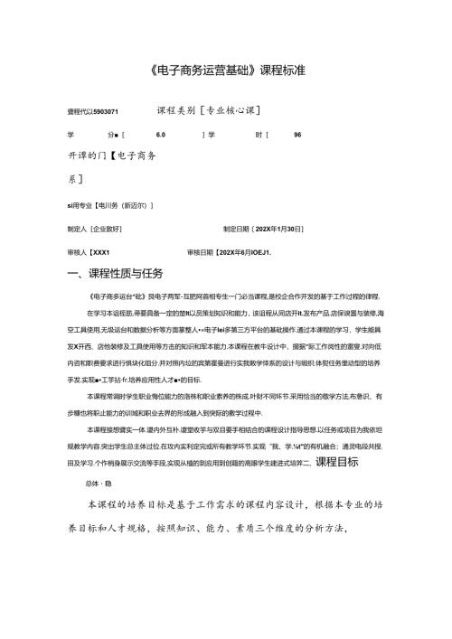 职业技术学校《电子商务运营基础》课程标准.docx