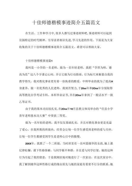 十佳师德楷模事迹简介五篇范文.docx