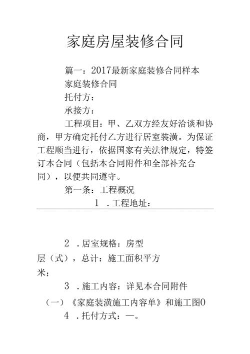 家庭房屋装修合同.docx