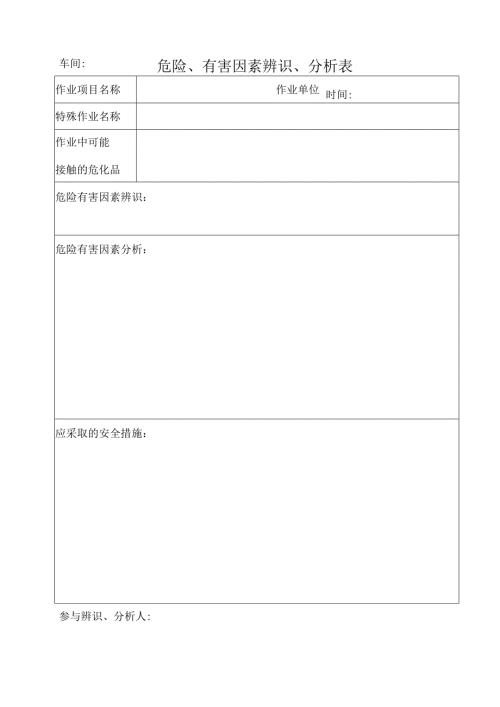 危险有害因素辨识表.docx