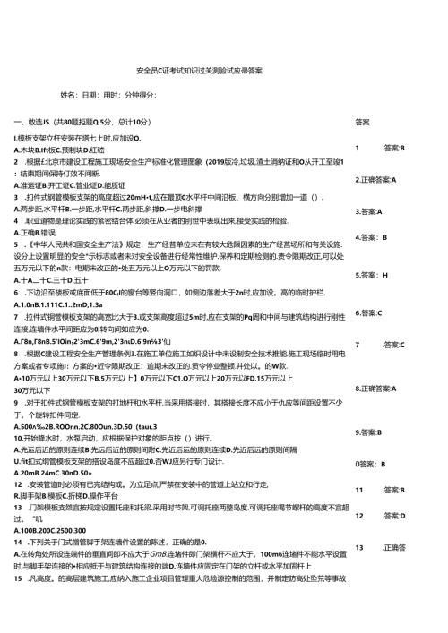 安全员C证考试知识过关测验试题带答案.docx