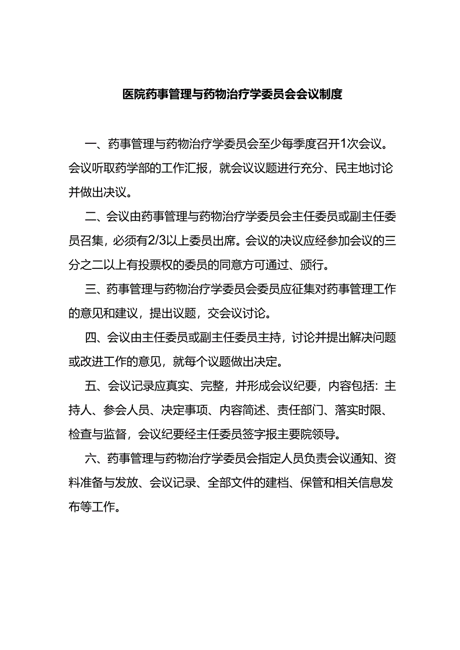 医院药事管理与药物治疗学委员会会议制度.docx_第1页