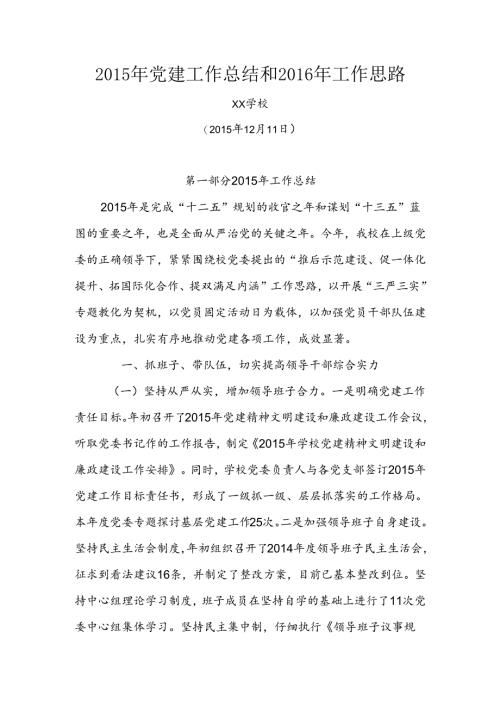 学校215年党建工作总结和216年工作思路.docx