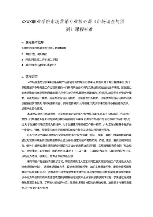 职业学院市场营销专业核心课《市场调查与预测》课程标准.docx