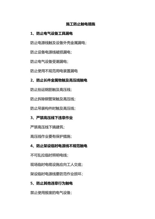 施工防止触电措施.docx