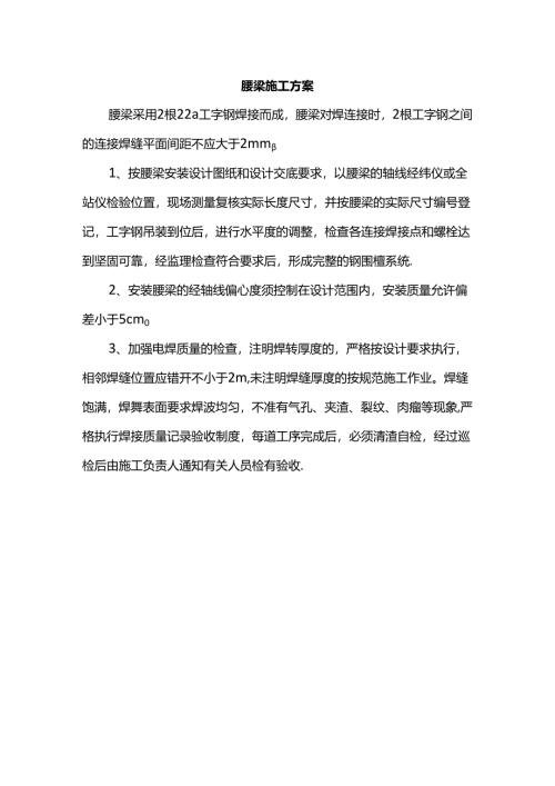 腰梁施工方案.docx