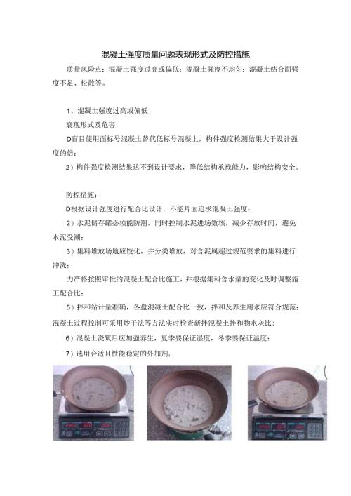 混凝土强度质量问题表现形式及防控措施.docx